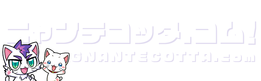 ニャンテコッタ.コム | GNANTECOTTA.com GNANTECOTTA daily life